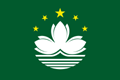 Μακάο Εθνική σημαία